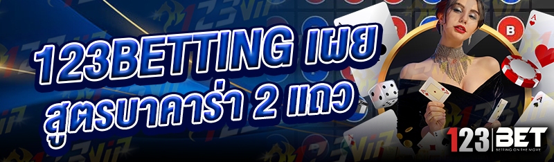 123betting เผย สูตรบาคาร่า 2 แถว