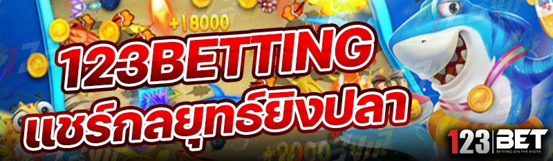 123betting แชร์กลยุทธ์ยิงปลา