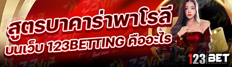 สูตรบาคาร่าพาโรลี บนเว็บ 123betting คืออะไร