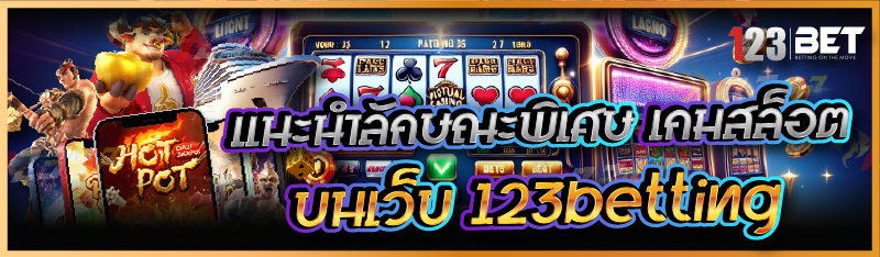 แนะนำลักษณะพิเศษ เกมสล็อต บนเว็บ 123betting