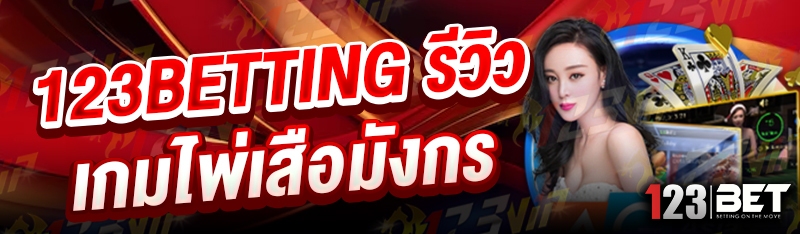 123betting รีวิวเกมไพ่เสือมังกร