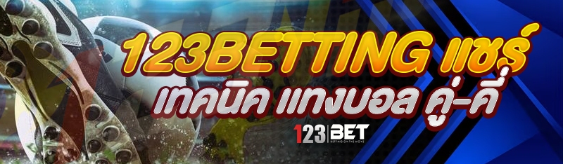 123betting แชร์เทคนิค เเทงบอล คู่-คี่