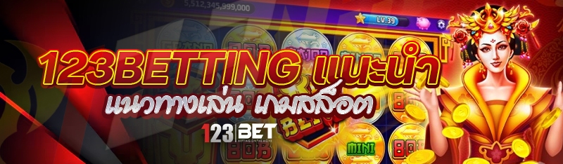 123betting แนะนำแนวทางเล่น เกมสล็อต