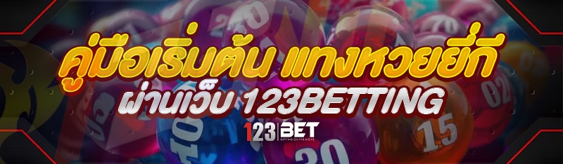 คู่มือเริ่มต้น แทงหวยยี่กี ผ่านเว็บ 123betting