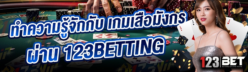 ทำความรู้จักกับ เกมเสือมังกร ผ่าน 123betting