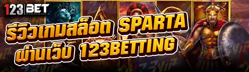 รีวิวเกมสล็อต SPARTA ผ่านเว็บ 123betting