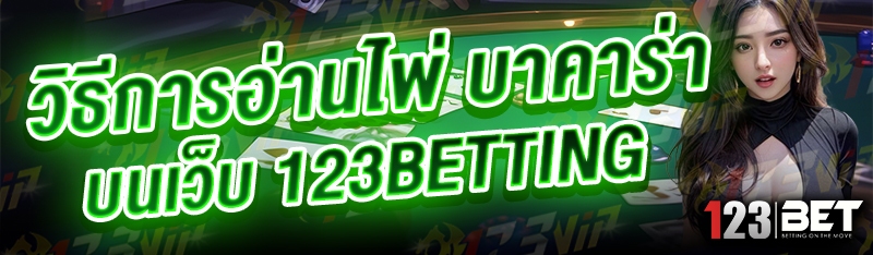 วิธีการอ่านไพ่ บาคาร่า บนเว็บ 123betting