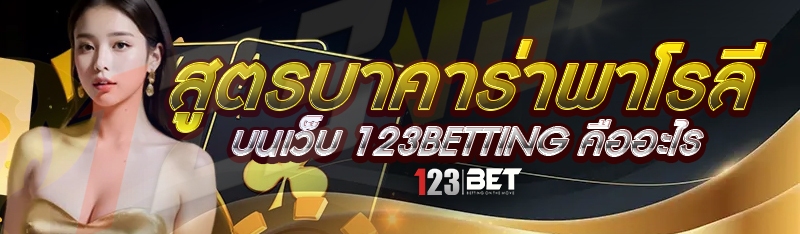 สูตรบาคาร่าพาโรลี บนเว็บ 123betting คืออะไร