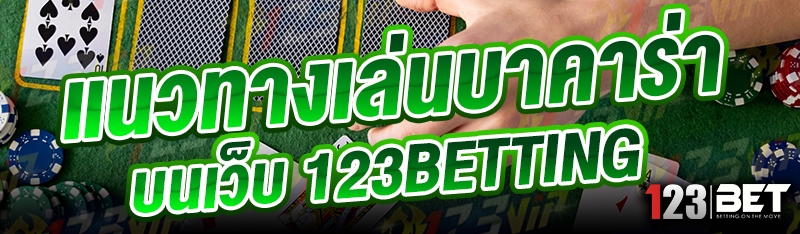 แนวทางเล่นบาคาร่า บนเว็บ 123betting
